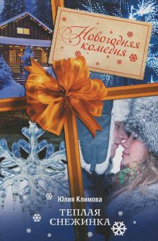 Обложка книги - Теплая снежинка - Юлия Владимировна Климова