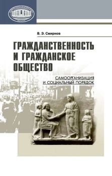 Обложка книги - Гражданственность и гражданское общество - Виктор Эдуардович Смирнов