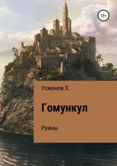 Обложка книги - Руины - Хайдарали Мирзоевич Усманов
