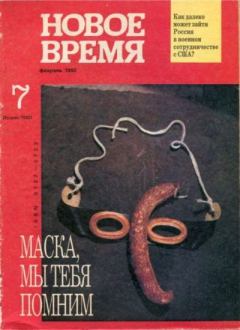 Книга - Новое время 1992 №7.  журнал «Новое время» - прочитать в Литвек