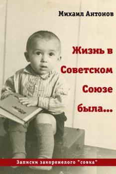 Обложка книги - Жизнь в Советском Союзе была... - Михаил Алексеевич Антонов