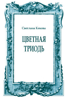 Обложка книги - Цветная Триодь - Светлана Васильевна Кекова