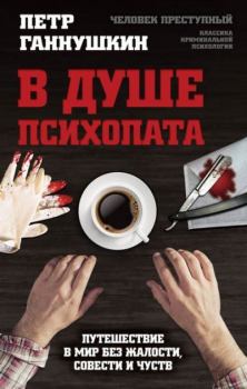 Обложка книги - В душе психопата - Петр Борисович Ганнушкин