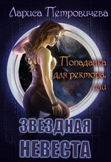 Обложка книги - Попаданка для ректора или Звездная невеста - Лариса Петровичева