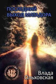 Книга - Последний выход Матадора. Влада Ольховская - прочитать в Литвек