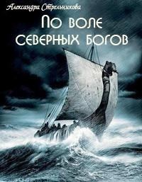 Обложка книги - По воле северных богов (СИ) - Александра Стрельникова