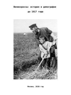 Обложка книги - Великороссы: история и демография до 1917 года - Александр Александрович Швецов