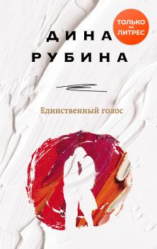Обложка книги - Единственный голос - Дина Ильинична Рубина