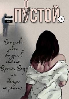 Обложка книги - Пустой - Мария Берсенева