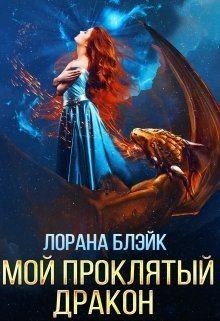 Обложка книги - Мой проклятый дракон - Лорана Блэйк