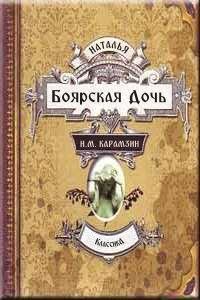 Обложка книги - Наталья, боярская дочь - Николай Михайлович Карамзин