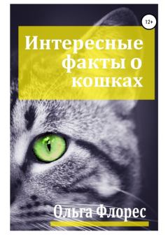Книга - Удивительные факты о кошках. Ольга Флорес - читать в Литвек