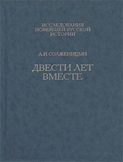 Обложка книги - Двести лет вместе. Часть вторая - Александр Исаевич Солженицын