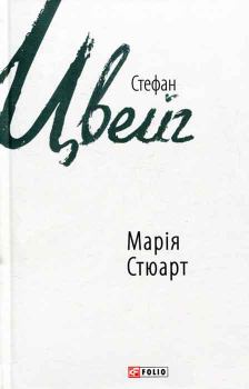 Обложка книги - Марія Стюарт - Стефан Цвейг