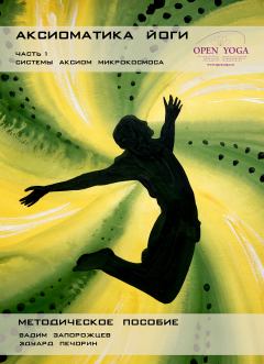 Обложка книги - Аксиоматика йоги: часть 1 (системы аксиом Микрокосмоса) - Эдуард Печорин
