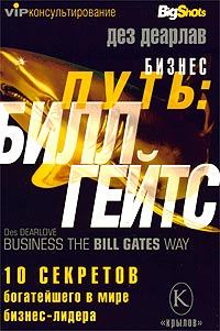 Обложка книги - Бизнес-путь: Билл Гейтс. 10 секретов самого богатого в мире бизнес-лидера - Дез Деарлав