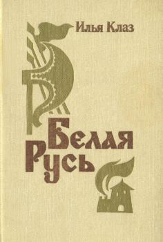 Обложка книги - Белая Русь - Илья Семенович Клаз
