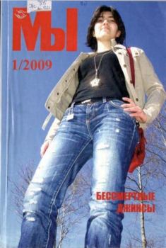 Книга - Мы 2009 №1.  журнал «Мы» - прочитать в Литвек