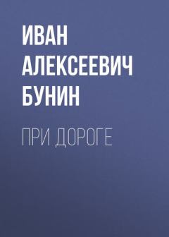 Обложка книги - При дороге - Иван Алексеевич Бунин