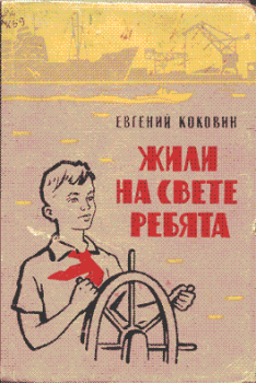 Обложка книги - Жили на свете ребята - Евгений Степанович Коковин