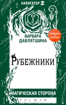 Книга - Рубежники. Варвара Давлятшина - читать в Литвек