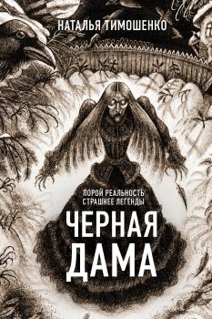 Обложка книги - Черная дама - Наталья Васильевна Тимошенко