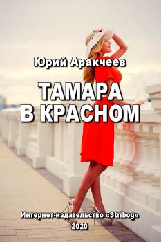 Обложка книги - Тамара в красном - Юрий Сергеевич Аракчеев