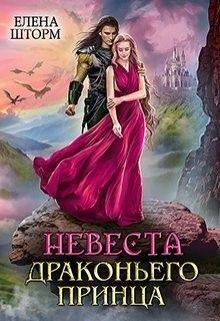Обложка книги - Невеста драконьего принца - Елена Шторм