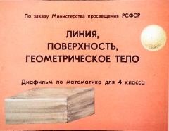 Обложка книги - Линия, поверхность, геометрическое тело - В. Болтянский