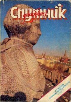 Обложка книги - Спутник 1992 №3 март -  дайджест «Спутник»