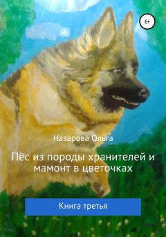 Обложка книги - Пёс из породы хранителей и мамонт в цветочках - Ольга Станиславовна Назарова