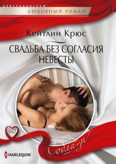 Обложка книги - Свадьба без согласия невесты - Кейтлин Крюс