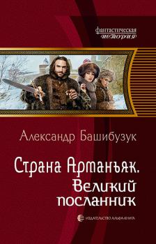 Обложка книги - Великий посланник - Александр Башибузук