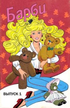 Обложка книги - Барби. Выпуск 1 -  Комиксы про куклу Барби
