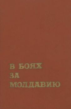 Книга - В боях за Молдавию. Книга 3.  Коллектив авторов - читать в ЛитВек