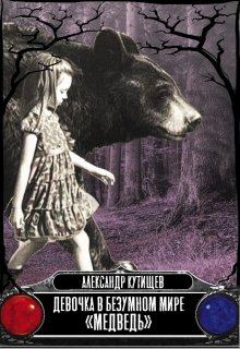 Обложка книги - Девочка в безумном мире «Медведь» - Александр Кутищев