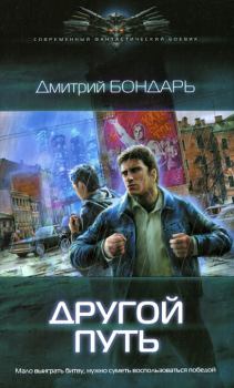 Обложка книги - Другой путь - Дмитрий Владимирович Бондарь