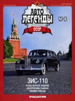 Обложка книги - ЗИС-110 -  журнал «Автолегенды СССР»