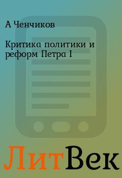 Обложка книги - Критика политики и реформ Петра I - А Ченчиков