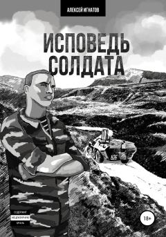 Обложка книги - Исповедь солдата - Алексей Игнатов