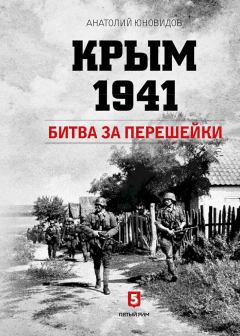 Обложка книги - Крым 1941. Битва за перешейки - Анатолий Сергеевич Юновидов