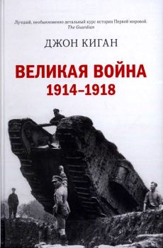 Обложка книги - Великая война. 1914–1918 - Джон Киган