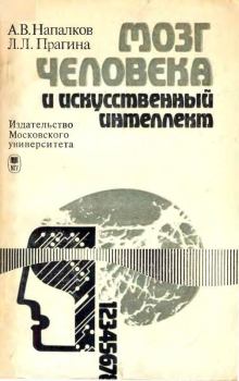 Обложка книги - Мозг человека и искусственный интеллект - Луиза Леонидовна Прагина