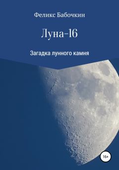 Книга - Луна-16. Феликс Бабочкин - читать в Литвек