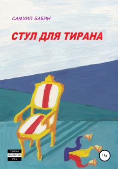 Обложка книги - Стул для Тирана - Самуил Бабин