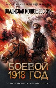 Книга - Боевой 1918 год. Владислав Николаевич Конюшевский - читать в Литвек