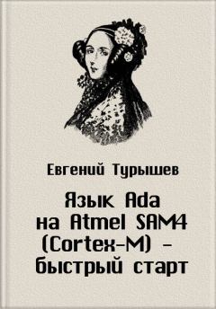 Книга - Язык Ada на Atmel SAM4 (Cortex-M) - быстрый старт. Евгений Турышев - читать в Литвек