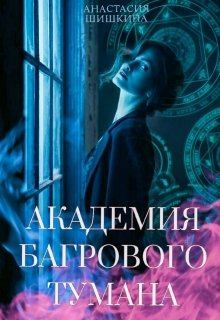 Обложка книги - Академия Багрового Тумана - Анастасия Шишкина