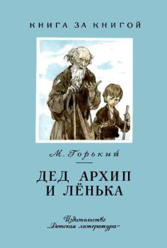 Книга - Дед Архип и Лёнька. Максим Горький - прочитать в Литвек