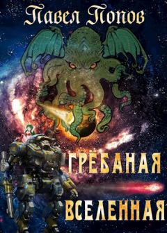 Обложка книги - Грёбаная Вселенная - Павел Попов (pavelpopov1)